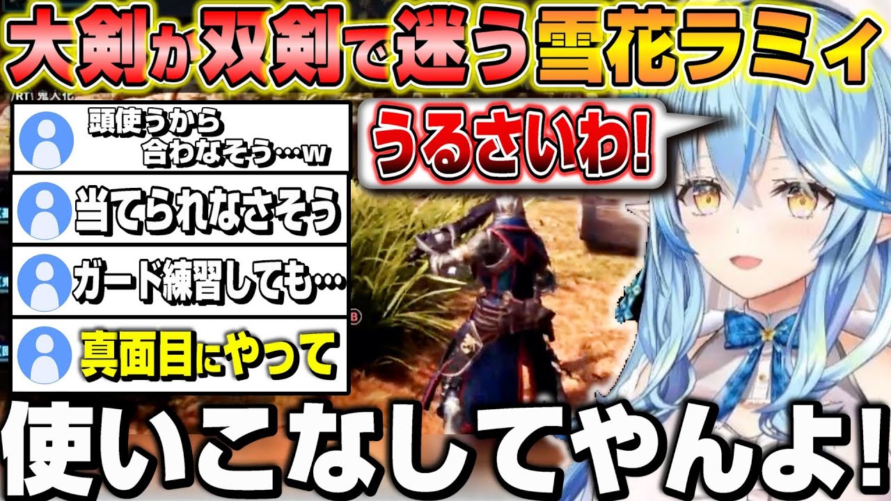 【MHW】大剣を卒業しようとするもリスナーに散々言われる雪花ラミィのMHW1日目まとめｗ【ホロライブ/切り抜き/雪花ラミィ】