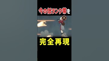 今のApex低ランク帯を完全再現【Apex Legends】Apexあるある #Shorts