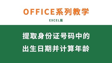 EXCEL基础教学：如何从身份证号码中提取出生日期并计算年龄