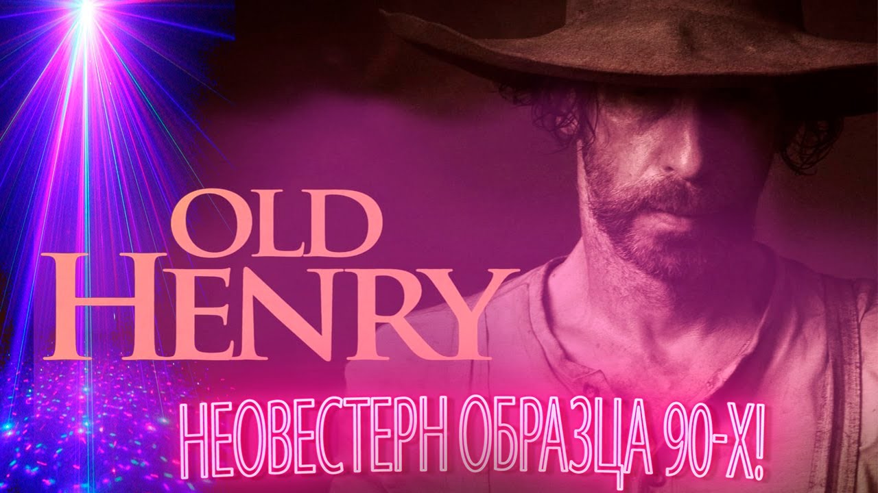 обзор "Старый Генри" 2021. Генри Маккарти=Билли Малыш