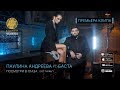 Паулина Андреева ft. Баста - Посмотри в глаза (OST: Мифы)