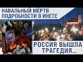 Трагедия! Навальный мёртв. подробности в интернете.
