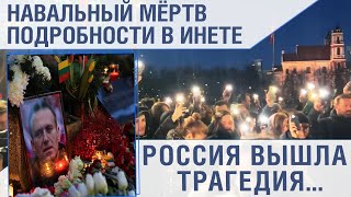 Трагедия! Навальный мёртв. подробности в интернете.