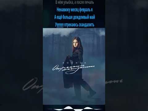 Agunda - Отрекаюсь скандалить (КАРАОКЕ) Вертикальное Видео