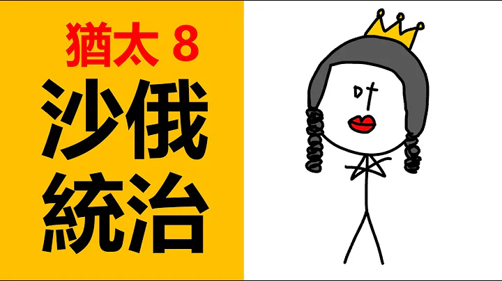 東歐猶太人的命運，波蘭猶太人黃金時代，猶太復國運動，猶太啟蒙運動，猶太歷史，猶太人歷史，猶太人在歐洲，猶太人俄羅斯，猶太人文化，沙俄，猶太人大屠殺，沙俄屠殺猶太人，葉卡捷琳娜大帝，錫安主義，猶太錫安。 - 天天要聞