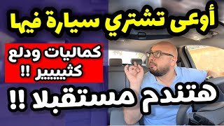 عيوب ومشاكل شراء اعلى فئة في السيارات ( جميع الكماليات ) Highline / Topline