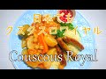 日本で作れるクスクスロワイヤル! 簡単レシピですよ! Couscous Royal Recipe