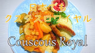 日本で作れるクスクスロワイヤル! 簡単レシピですよ! Couscous Royal Recipe