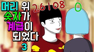 계급사회3 [기시니 스릴러툰]