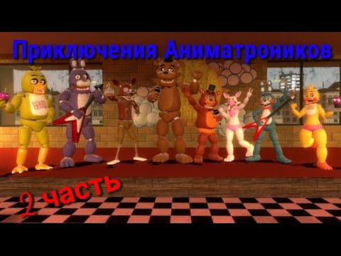 Fnaf adventures. ФНАФ приключения АНИМАТРОНИКОВ. Приключения ФНАФ 11 часть. Приключения АНИМАТРОНИКОВ СПРИНГТРАП В полный рост. Картинка приключения FNAF.