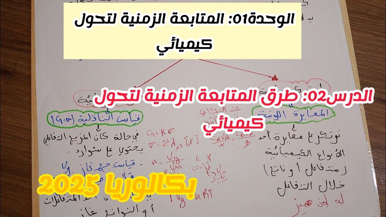الوحدة1: الدرس02: طرق المتابعة الزمنية لتحول كيميائي||بكالوريا 2025