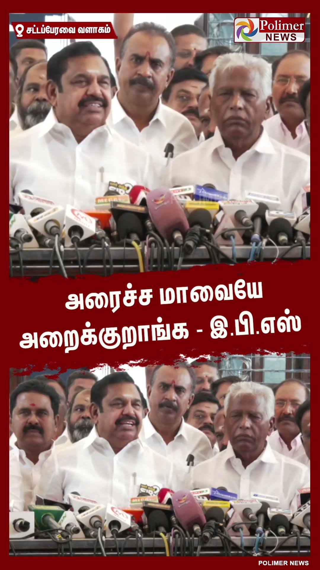 அரைச்ச மாவையே அறைக்குறாங்க - இ.பி.எஸ்  #shorts | #governor | #rnravi | #dmk