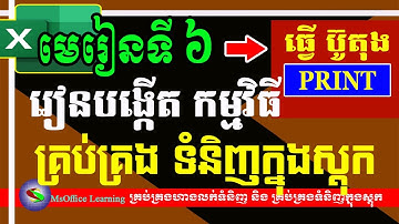 មេរៀនទី ៦ ៖ ការបង្កើតប៊ូតុង PRINT វិក័យបត្រ | How to create PRINT button in Excel | Excel 2019