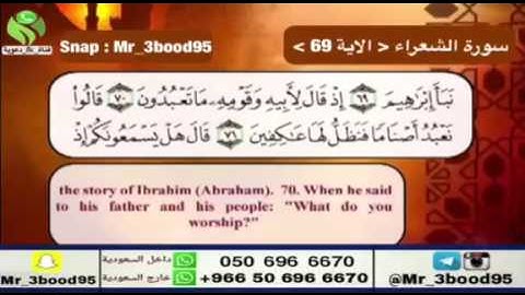 سوره الشعراء الايه 69