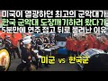 미국이 열광하던 미군 최고의 군악대가 한국 군악대 도장깨기 왔다가 5분만에 전의 상실하고 뒤로 물러난 이유