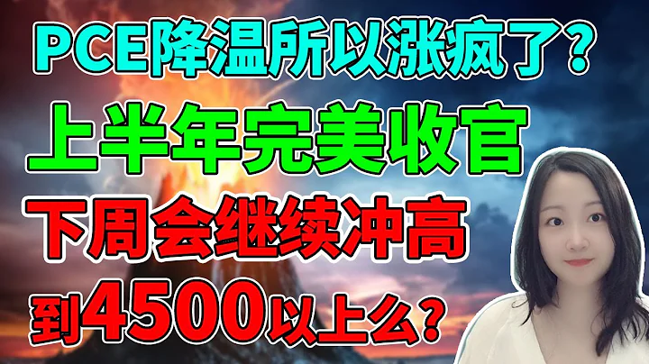 牛市大旗終於插上去了！NaNa說美股(2023.06.30) - 天天要聞