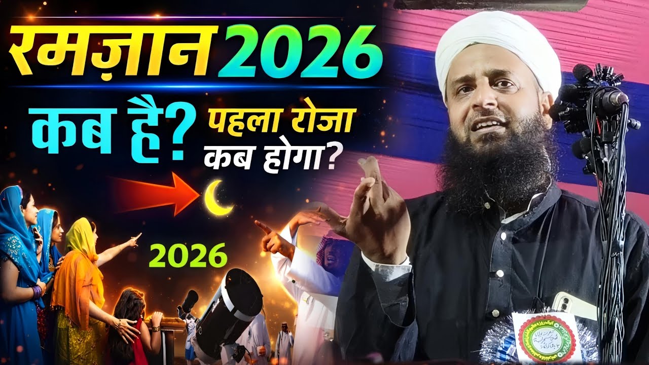 रमजान कब हैं? 2026 | Ramadan Kab Hai? | Maulana Sohrab Kolkattawi Latest Bayan 2026