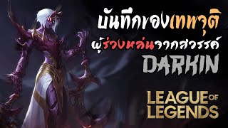 [League of Legends] ประวัติศาสตร์ของ Darkin และมหาสงครามของ Xolaani