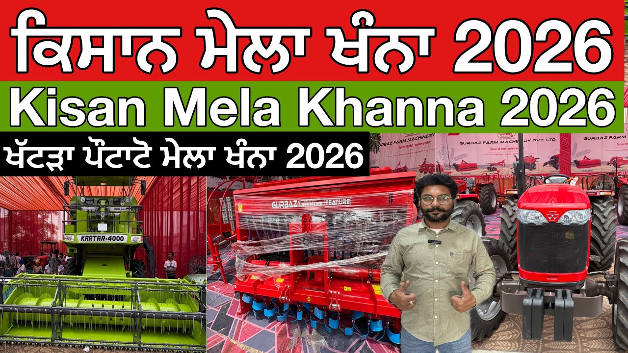 ਕਿਸਾਨ ਮੇਲਾ ਖੰਨਾ 2026,Kisan Mela Khanna 2026,ਖੱਟੜਾ ਪੌਟਾਟੋ ਮੇਲਾ ਖੰਨਾ 2026 