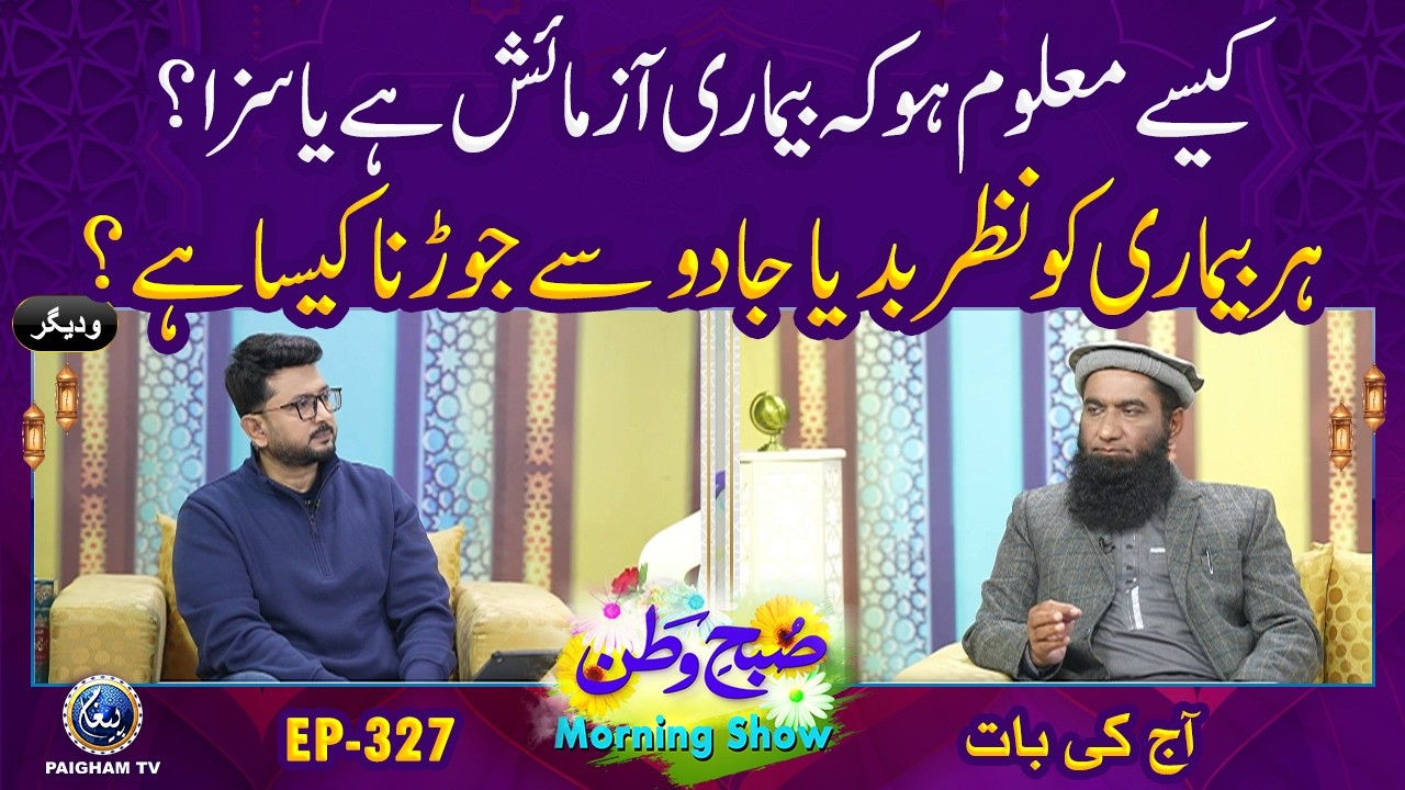 Kaise Maloom Ho Ke Bimari Aazmaish Hai Ya Saza? | Aj ki Bat | Subh e Watan| EP 327