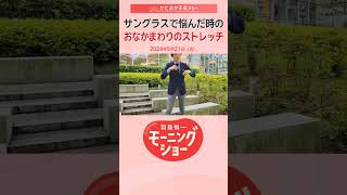 サングラスで悩んだ時のお腹まわりのストレッチ　片岡信和【羽鳥慎一モーニングショー】 #shorts