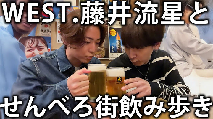 【ハプニング】WEST.藤井流星と東京のせんべろ街で飲み歩き！まさかの展開になります。