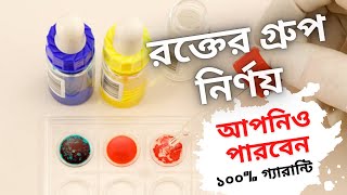 রক্তের গ্রুপ নির্ণয় পদ্ধতি | Blood Group Test Bangla | Blood Grouping Bangla |