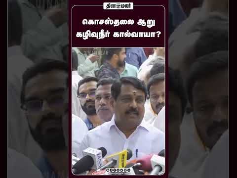 கொசஸ்தலை ஆறு கழிவுநீர் கால்வாயா? #NainarNagendran #Kosathalaiya