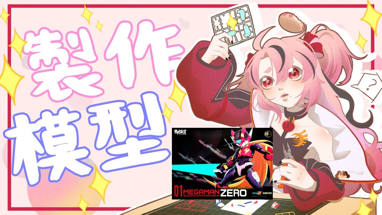 【手作】來拼拼洛克人Zero的模型!【萊卡·庫特莉亞芙卡Laika Kudryavka】 | MYViki