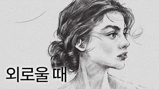 [그리기 보며 힐링] 외로우신 분... 들어와서 위로 받고 가세요.