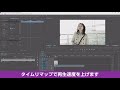 プレミアプロの使い方 動画編集講座3-4 タイムリマップの作り方のメイキング