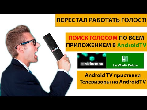 Перестал работать ПОИСК голосом после обновления на ANDROIDTV! Как настроить поиск голосом?!