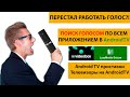 Перестал работать ПОИСК голосом после обновления на ANDROIDTV! Как настроить поиск голосом?!