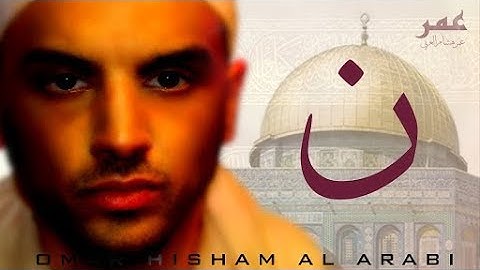 تلاوة خاشعة سورة القلم القارئ عمر هشام العربي Omar Hisham Al Arab