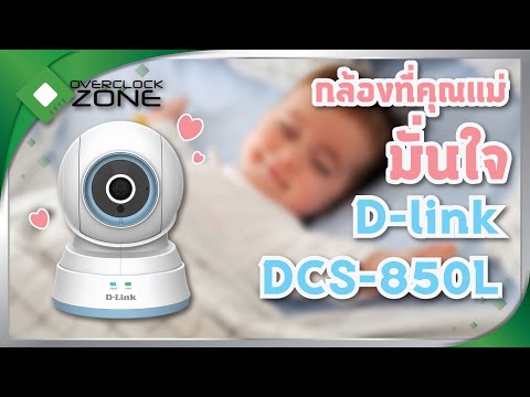 รีวิว D-Link DCS-850L : Camera for Baby Monitoring