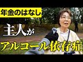 【年金いくら?】主人が依存症で…元看護師64歳女性・元看護婦81歳女性へ年金インタビュー!