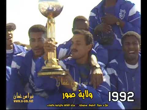 فوز نادي صور 1992م سلطنة ع مان