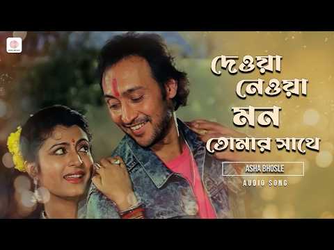 দেয়া নেয়া মন তোমার সাথে | Bengali Film Romantic Song | Asha Bhosle | Victor Banerjee, Debashree Roy