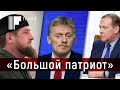 Кадыров и Медведев против Пескова. «Лицо предателя»