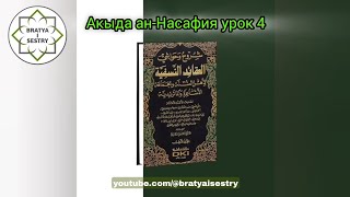 Акыда ан-Насафия урок 4 | Устаз Абу Али аль-Ашари