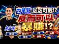 四萬點岌岌可危！？反而可以暴賺！？譜瑞、雍智科、IET、乙盛、華通、群聯｜2026/05/20｜藍登耀 分析師｜金融鬼谷子