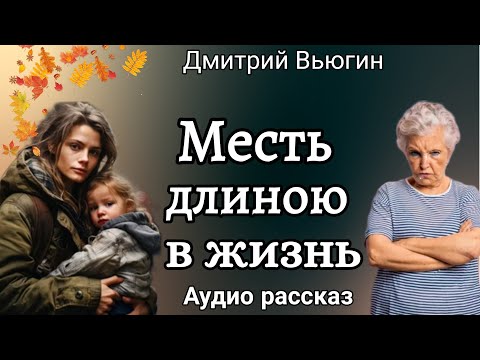 Месть длиною в жизнь. Аудио рассказ