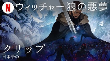 ウィッチャー 狼の悪夢 (クリップ) | 日本語の予告編 | Netflix