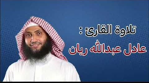 روائع الفجر الشيخ عادل ريان ماتيسر من سورة إبراهيم