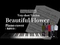 King &amp; Prince - Beautiful Flower - ショートRecording Movieバージョン - ピアノカバー