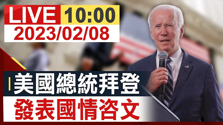 【完整公开】 美国总统拜登 发表国情咨文 - 天天要闻