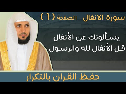 1 الصفحة 177 يسألونك عن الأنفال قل الأنفال لله والرسول ماهر المعيقلي مكررة 10 مرات 