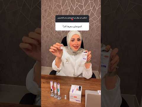 مش كل حقن التخسيس مونجارو ولا بفعالية المونجارو المونجارو غاليه بس فعلا تستاهل د هاجر عبدالدايم