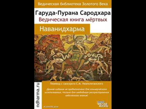 Гаруда Пурана Сародхара Индусская Книга Смерти Индийская книга мертвых ...