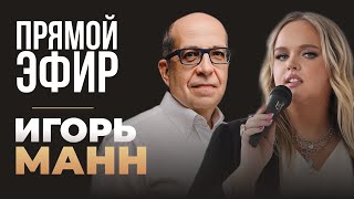 Запись прямого эфира с Игорем Манном и Марией Кондратович